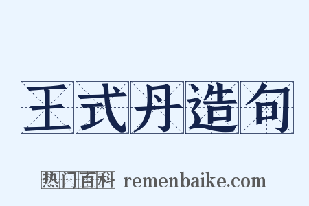 王式丹造句是什么意思的图片